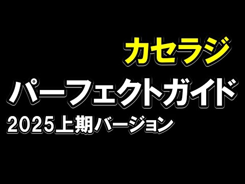 【カセラジ】パーフェクトガイド2025上期