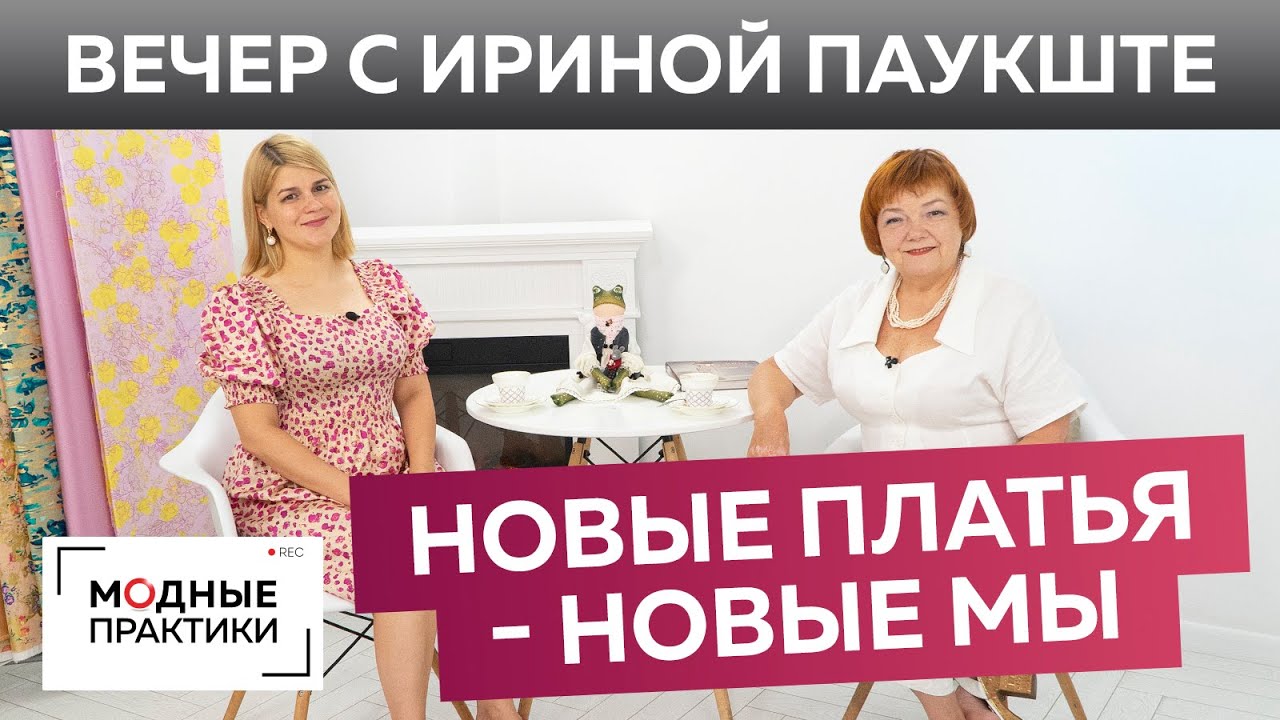 Пьем чай, обсуждаем новые платья, новые технологии и новый видеокурс по пошиву женских летних брюк