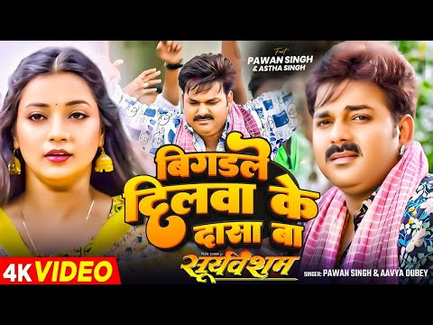 #Video | बिगड़ले दिलवा के दासा बा | #Pawan Singh, #Aavya Dubey | Ft. #Astha Singh | Bhojpuri New Song