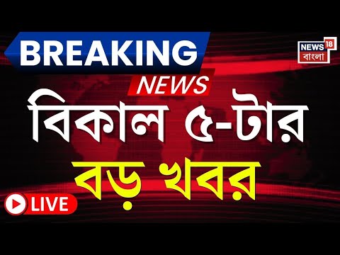 Today Breaking News LIVE | বিকাল ৫-টার বড় খবর | Mamata Banerjee | SIR | Prasanta Barman | ED News
