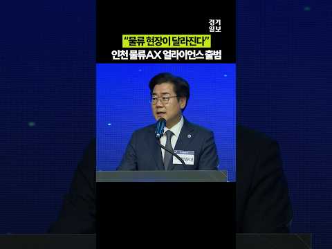 박찬대 “이제 인천은 ‘<strong>물류</strong> AX 얼라이언스’로 간다”