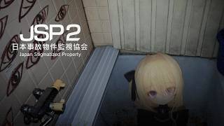 【JSP2 日本事故物件監視協会】なんかでかいの出てきそう！！！！！！！！！！！！！【皇黄リリエ】