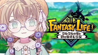 【ファンタジーライフi グルグルの竜と時をぬすむ少女】ずっと楽しみにしてた時間泥棒激おもろゲーム【にじさんじ/矢車りね】