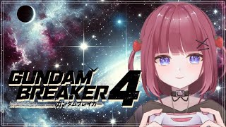 【ネタバレあり】【PS4】ガンダムブレーカー4！きちゃ～！！！！！！！【新人Vtuber】【ゲーム実況】【ガンダムブレーカー4】