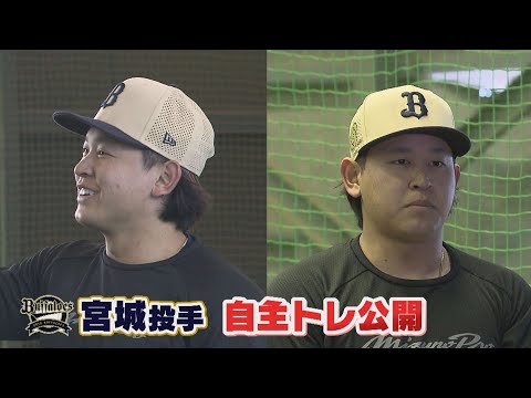 【オリックス】宮城投手「今年はケガをせず、優勝したい」　自主トレを公開（2025年1月10日）