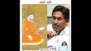 Tughlaq Jagan on duty! | #YCPExpired