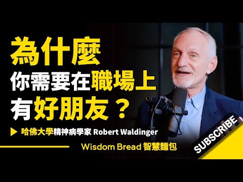 為什麼職場上有沒有好朋友，會影響你的工作表現？ - Dr. Robert Waldinger 羅伯特·J·沃爾丁格 (中英字幕）