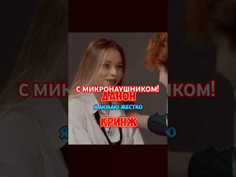 С МИКРОНАУШНИКОМ на свидании ДАНОН! #shorts ##данон #микронаушник #янчик #дилблин #свидание