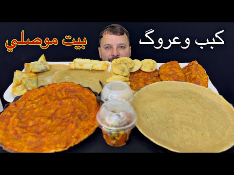 كبب وعروك بيت موصلي ارقام التوصيل 07511632187 🔸 07725733885