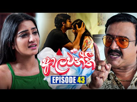 Aalawanthi (ආලවන්තී) | Episode 43 | 22nd January 2025 | Sirasa TV