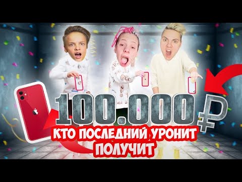КТО ПОСЛЕДНИЙ ОТПУСТИТ IPHONE, Получит 100.000 РУБЛЕЙ! ЧЕЛЛЕНДЖ