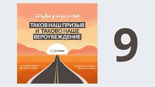 9. Таков наш призыв и таково наше вероубеждение // Абу Умар Ас-Сыям