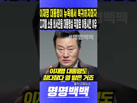 이재명 대통령이 뉴욕에서 복귀 하자마자, 디지털 소통 비서관을 대통령실 직할로 이동시킨 진짜 이유