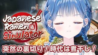 【 Japanese Ramen Simulator 】裏切りの煮干しラーメン屋さん編、開幕🍜【 にじさんじ  / 小々波いるか 】