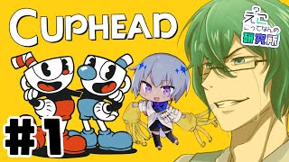 【 Cuphead 】ゲーム上手いんで鬼畜だろうと余裕です【 #えこ研 】