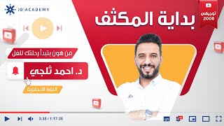 إبدأ الإنجليزي بفهم ودقة 🎯 أول حصة من مكثف 2008 مع د. أحمد ثلجي – أساسيات للقمة!