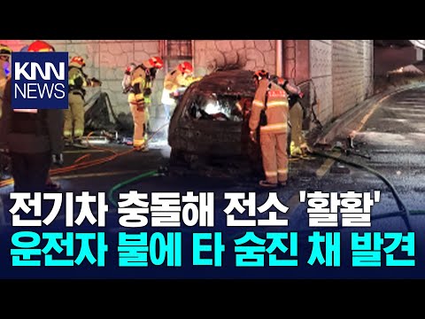 울산서 전기차, 교각 충돌해 '전소' / KNN