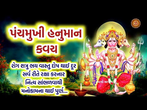 શ્રી પંચમુખી હનુમાન કવચ | Shri Panchmukhi Hanuman Kavach |  Hanuman Kavach |