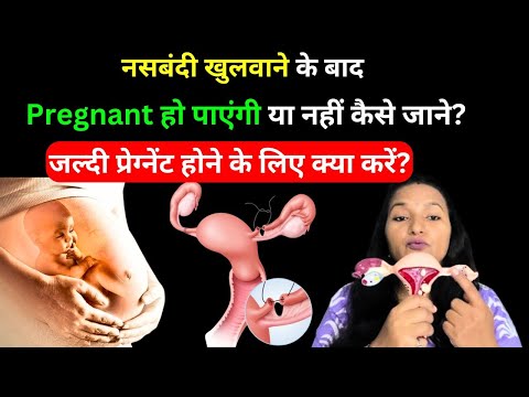 नसबंदी खुलवाने के बाद प्रेग्नेंट हो पाएंगी या नहीं कैसे जाने? Nasbandi khulwane ke baad Pregnancy