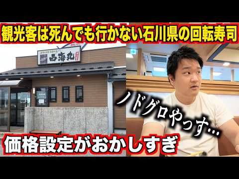 【ガチスゲェ】観光客を捨てて地元民に全振りした能登の回転寿司のクオリティとコスパが想像超えてたんだけど。。。