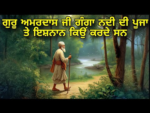 Guru Amardas ji Ganga Nadi di pooja te Ishnan Karan Kyon Jaande San | Suraj Parkash Granth Katha