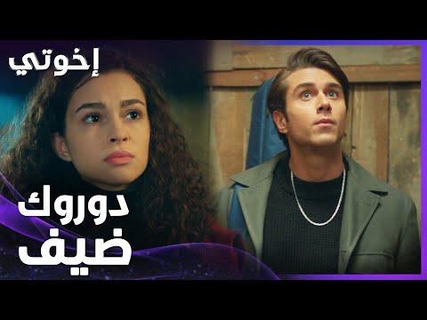 إخوتي | الحلقة 23 | دوروك مصدوم من ظروف وفقر زمايلو