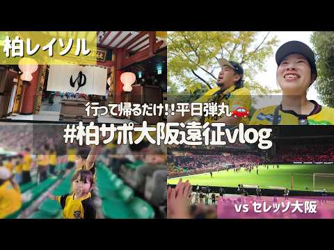 【柏レイソル vs セレッソ大阪】行って帰るだけ！！平日弾丸🚗| #柏サポ大阪遠征Vlog | 2026/9/2
