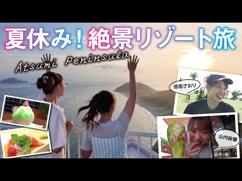 【絶景リゾート旅】山内鈴蘭と迫田さおりが渥美半島へ！映えグルメ＆ゴルフ対決も☆美しい夕日に思わず涙…【夏休み】