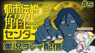 【都市伝説解体センタープレイ実況】グレートリセットを見届けられるのか？！/5話目 #まどろみ酒場  【Vtuber】
