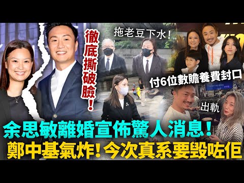 余思敏離婚突宣布驚人消息，鄭中基大驚失色，今次真系要毁咗佢！急付6位数赡养费封口，呢单嘢闹大喇！#鄭中基 #港圈日報