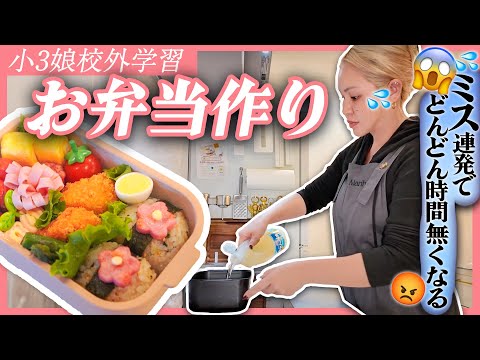 【小3お弁当作り🍱】失敗多め😱こだわってたらもうこんな時間！？急げ〜！【ドタバタタイムアタック⏰】