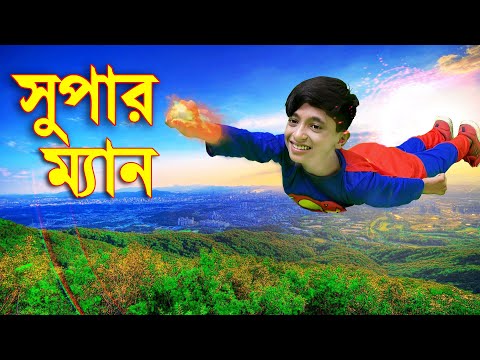 সুপার ম্যান ''নতুন আকর্ষণ'' Super Man | জুনিয়র নাটক | Junior New Bangla Natok | Piash Khan Films