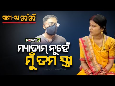 ବ୍ରହ୍ମପୁର: ଲକ୍ଷ୍ମୀ ପୁରାଣ ଧ୍ୱନିରେ ଫାଟି ପଡୁଛି ଦାଣ୍ଡ, ସ୍ୱାମୀ-ସ୍ତ୍ରୀ ମୁହାଁମୁହିଁ