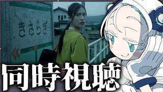 【同時視聴】『きさらぎ駅』を一緒に観よう！【羽渦ミウネル/ #見ルネル 】