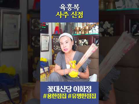 <strong>장윤정</strong> 모친 육흥복 사주 신점