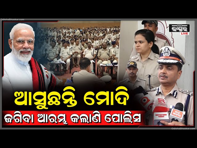 ଓଡିଶାକୁ ଆସୁଛନ୍ତି ମୋଦି ପୋଲିସର ସୁରକ୍ଷାବ୍ୟବସ୍ଥାରେ ବ୍ୟାପକ ପ୍ରସ୍ତୁତିଚାଲିଛି , ସେଥିଲାଗି ଏବେଠୁ ଜଗିଲାଣି ପୋଲିସ