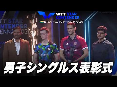 【表彰式】優勝:ヤンカリク 準優勝:ポレ|WTTスターコンテンダーチェンナイ2026 男子シングルス