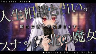 人生相談&占いの店・初見さんカード1枚引きます！【スナック北の魔女】