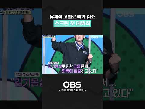 유재석 고열로 녹화 취소 데뷔 35년 만에 처음 #유재석 #고열 #녹화취소 #놀면뭐하니 #유퀴즈 #틈만나면 #식스센스 #<strong>감기몸살</strong>
