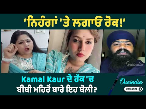 ‘ਨਿਹੰਗਾਂ 'ਤੇ ਲਗਾਓ ਰੋਕ ! ’Kamal Kaur ਦੇ ਹੱਕ 'ਚ ਬੀਬੀ ਮਹਿਰੋਂ ਬਾਰੇ ਇਹ ਬੋਲੀ ?Oneindia Punjabi
