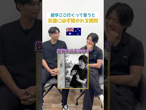 留学先を言っただけなのに偏見がすごいww#留学あるある #海外あるある #留学生活 #海外留学 #国比較 #イギリス留学 #カナダ留学 #ニュージーランド留学 #スマ留 #shorts