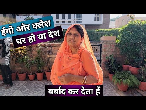 Ego Aur Kalesh Ghar Ho Ya Desh Barbaad Kar Deta Hain