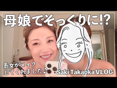 【Vlog】セクシー系!?メイク上手な娘に、流行りのお化粧をしてもらいました💄【高岡早紀】