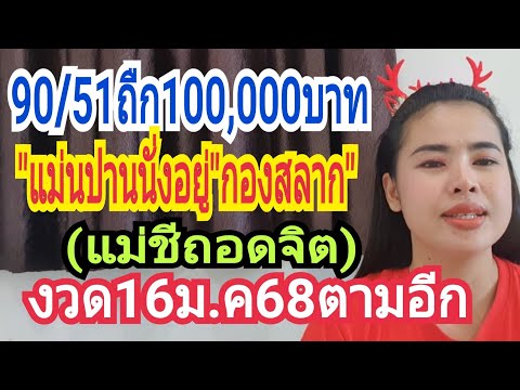 90/51แตกบน/ล่าง"แม่นปานนั่งอยู่"กองสลาก"(แม่ชีถอกจิต)งวด16ม.ค68