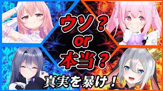 【コラボ】このエピソードって、嘘or本当？本当の話を多く見破れ!!【あおぎり高校/千代浦蝶美/山黒音玄/我部りえる/エトラ】