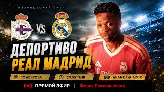 🔥⚽ ДЕПОРТИВО – РЕАЛ МАДРИД | ТОВАРИЩЕСКИЙ МАТЧ | ПРЯМОЙ РАДИОЭФИР