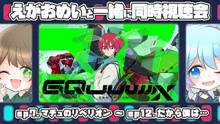 【機動戦士Gundam GQuuuuuuX】7話～12話（最終話）話題になってたジークアクスもついに見るぞ～！！【えがおめい 同時視聴会】