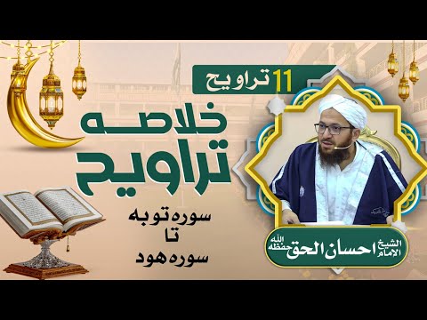 🔴 خلاصۂ تراویح 11 | شیخ احسان الحق حفظہ اللہ