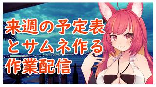 来週の予定表と配信サムネを作る作業雑談配信#1246