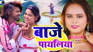 BAJE PAYALIYA Full Video | #Amit Star Gorakhpuri Bhojpuri Song 2024 | Shilpi Raj love song